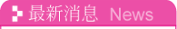 宜信護理之家_公布欄刊圖片頭
