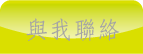 連結到宜信護理之家信箱
