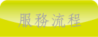 連結宜信護理之家服務流程頁面