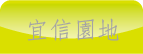 連結宜信護理之家宜信園地頁面