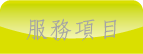 連結宜信護理之家服務項目頁面